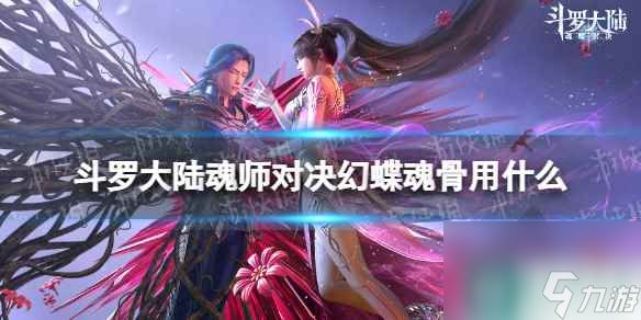 《斗罗大陆魂师对决》幻蝶魂骨用什么 幻蝶魂骨推荐