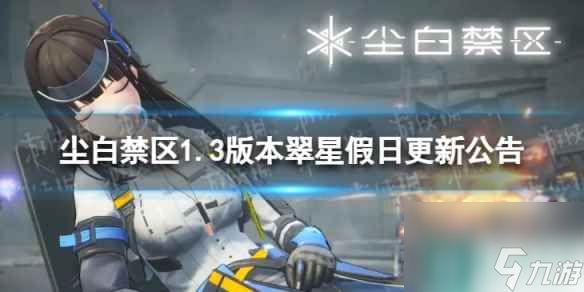 《尘白禁区》1.3版本更新了什么 1.3版本翠星假日更新公告