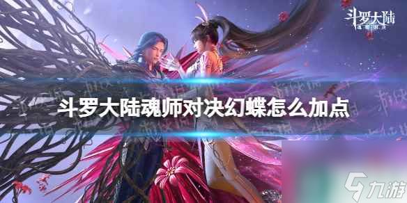 《斗罗大陆魂师对决》幻蝶怎么加点 幻蝶加点推荐