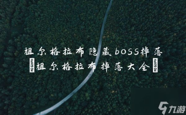 祖尔格拉布隐藏boss掉落(祖尔格拉布掉落大全)