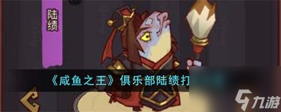 咸鱼之王俱乐部陆绩猪怎么打