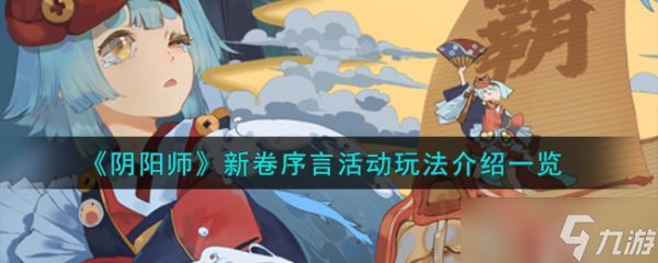 阴阳师新卷序言活动玩法介绍