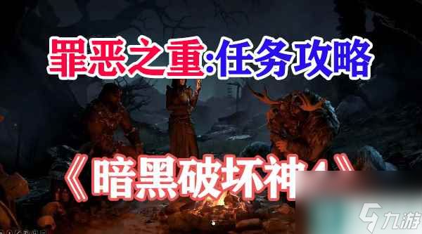 暗黑破坏神4罪恶之重攻略