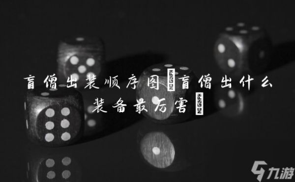 盲僧出装顺序图(盲僧出什么装备最厉害)