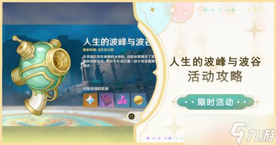 【<a id='link_pop' class='keyword-tag' href='https://www.9game.cn/yuanshen/'>原神</a>】「人生的波峰与波谷」活动攻略