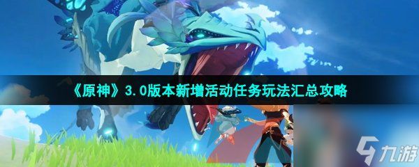 原神3.0版本新增活动任务玩法汇总攻略