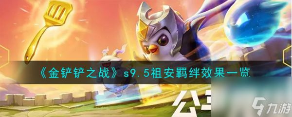 金铲铲之战志在天际祖安羁绊效果介绍-s9.5祖安羁绊效果分享「知识库」