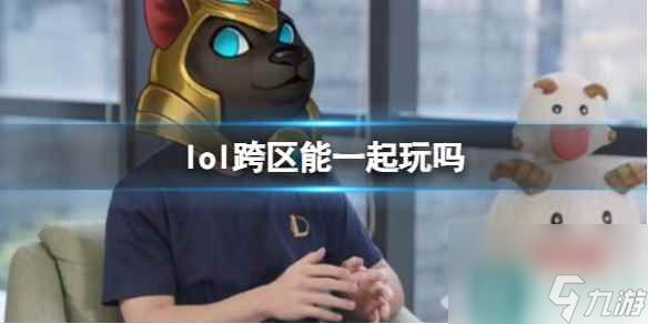 《lol》跨区玩法介绍