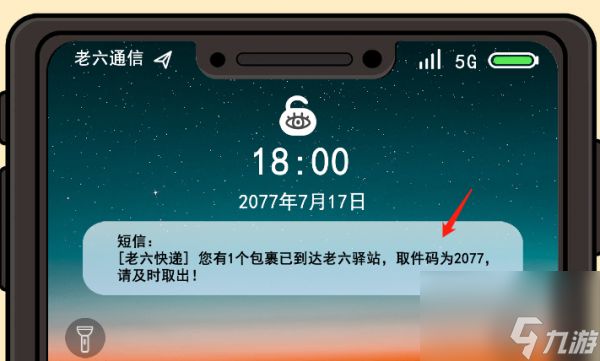 《服了这老六》老六快递通关攻略