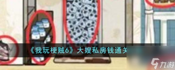 我玩梗贼6大嫂私房钱如何通关-大嫂私房钱通关攻略分享「必看」