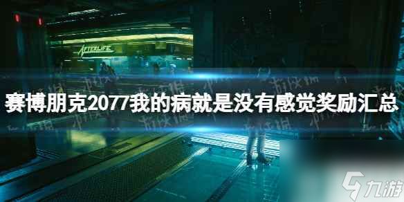 《赛博朋克2077》我的病就是没有感觉奖励汇总 全选择奖励一览