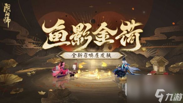 阴阳师鱼影金荷皮肤获得方法指南