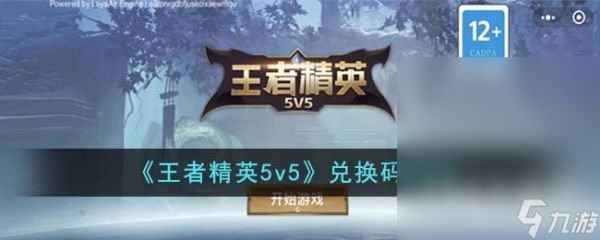 王者精英5v5最新兑换码分享2023
