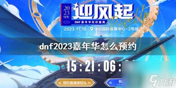 《dnf》2023嘉年华预约方法介绍