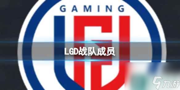 《dota2》lgd历届阵容介绍