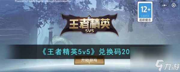 《王者精英5v5》最新兑换码分享2023