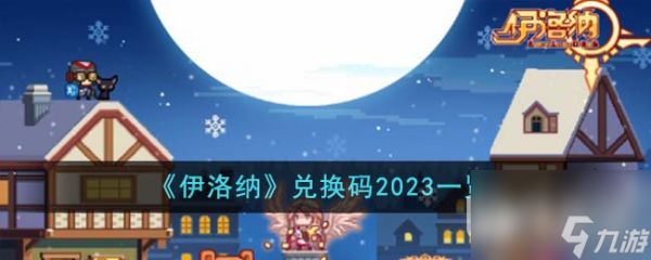 《伊洛纳》最新兑换码2023一览