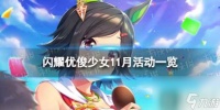 《闪耀优俊少女》11月活动介绍