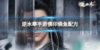 《逆水寒手游》佛印烧鱼怎么获取 佛印烧鱼配方