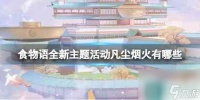 《食物语》全新主题活动凡尘烟火有什么 主题活动凡尘烟火介绍