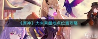 《原神》大未来星地点在哪里攻略