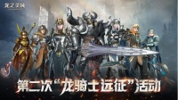 《龙之灵域》第二次龙骑士远征活动！