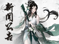 《锦绣江湖》9游专区新闻公告