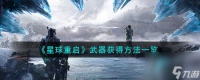 星球重启武器怎么获取-武器获取方法介绍