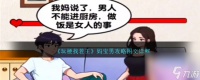 玩梗找茬王妈宝男怎么过-妈宝男攻略图文详解