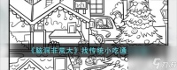 脑洞非常大找传统小吃怎么过-找传统小吃通关攻略
