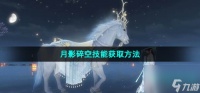 逆水寒手游月影碎空技能怎么获取-月影碎空技能获取方法