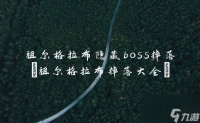祖尔格拉布隐藏boss掉落 祖尔格拉布掉落大全