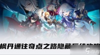 原神枫丹通往奇点之路隐藏后续怎么做