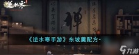 逆水寒手游东坡羹配方详情