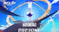 dnf2023嘉年华是哪天