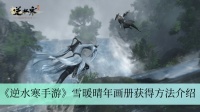 《逆水寒手游》雪暖晴年画册获取方法介绍