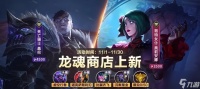 英雄联盟手游11月龙魂商店更新了什么 11月活动内容介绍