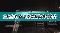 生化危机8 村庄马格南S.T.A.K.E.获取方法介绍
