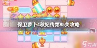 《保卫萝卜4》秋妃传第85关攻略 秋妃传第八十五关怎么过
