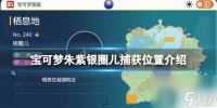 《宝可梦朱紫》银圈儿捕获在哪里介绍