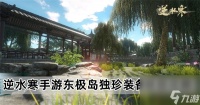 逆水寒手游东极岛独珍装备在哪 东极岛独珍装备获取攻略