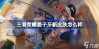 王者荣耀姜子牙新皮肤说明 2021王者姜子牙史诗皮肤