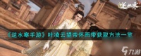 逆水寒手游叶凌云望帝怀雨带获取方法攻略