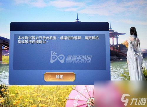 <a id='link_pop' class='keyword-tag' href='https://www.9game.cn/tymyd/'>天涯明月刀手游</a>未开放机型怎么办