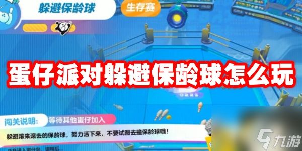 蛋仔派对躲避保龄球怎么玩
