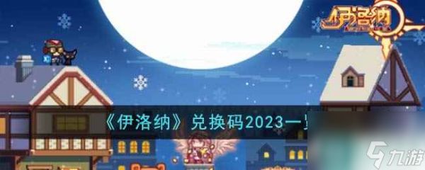 《伊洛纳》兑换码2023一览