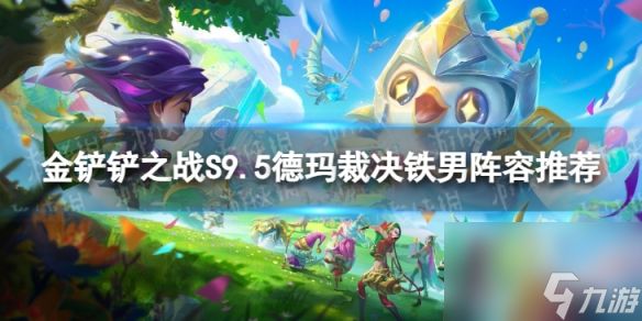 《<a id='link_pop' class='keyword-tag' href='https://www.9game.cn/jcczz/'>金铲铲之战</a>》德玛裁决铁男怎么玩 S9.5德玛裁决铁男阵容推荐