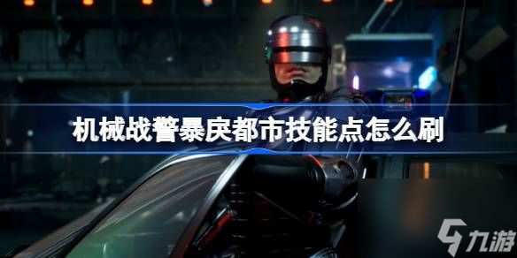 <a id='link_pop' class='keyword-tag' href='https://www.9game.cn/jxzjblds/'>机械战警暴戾都市</a>技能点怎么刷,机械战警暴戾都市刷技能点方法