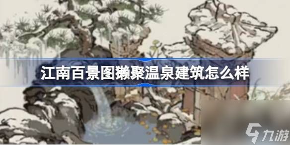 <a id='link_pop' class='keyword-tag' href='https://www.9game.cn/jnbjt/'>江南百景图</a>獭聚温泉建筑怎么样,江南百景图新建筑獭聚温泉介绍