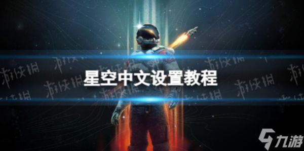 《星空starfield》中文设置的方法